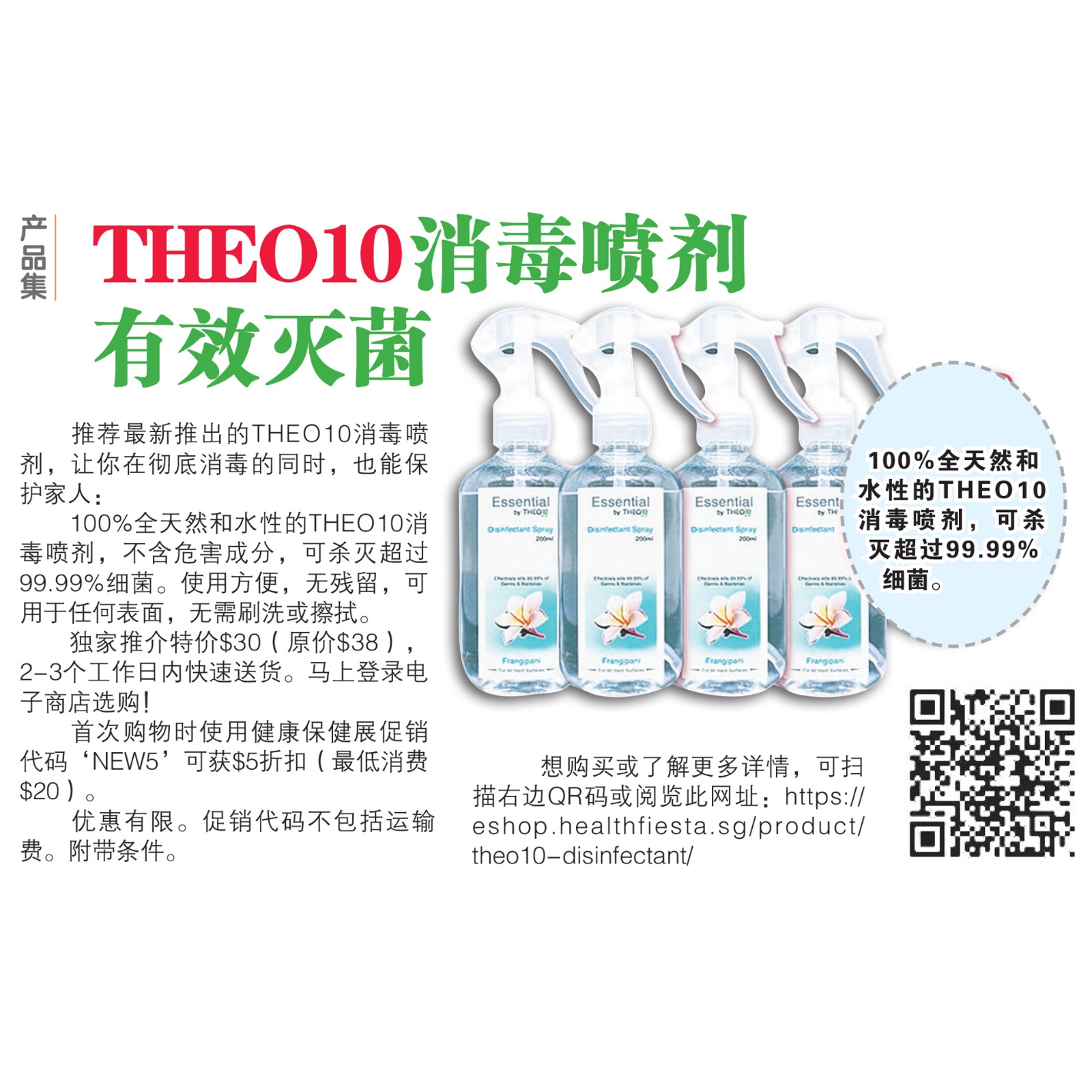 新明日报 Shin Min Daily News - Disinfectant Spray